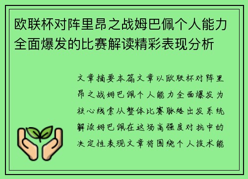 欧联杯对阵里昂之战姆巴佩个人能力全面爆发的比赛解读精彩表现分析