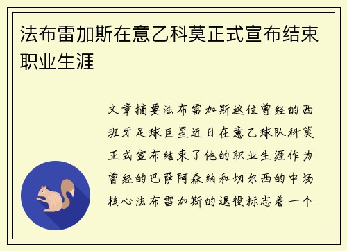 法布雷加斯在意乙科莫正式宣布结束职业生涯