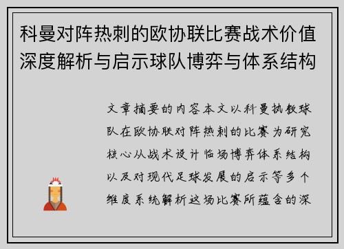 科曼对阵热刺的欧协联比赛战术价值深度解析与启示球队博弈与体系结构研究