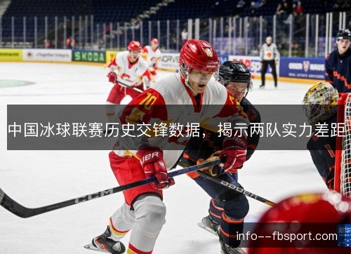 中国冰球联赛历史交锋数据，揭示两队实力差距