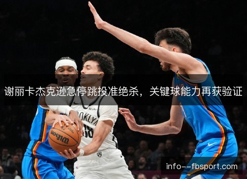 谢丽卡杰克逊急停跳投准绝杀，关键球能力再获验证