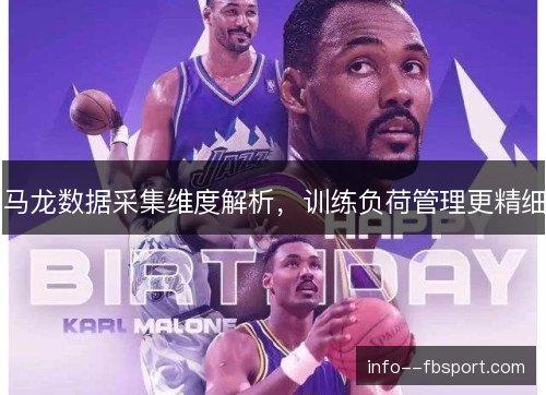 马龙数据采集维度解析，训练负荷管理更精细